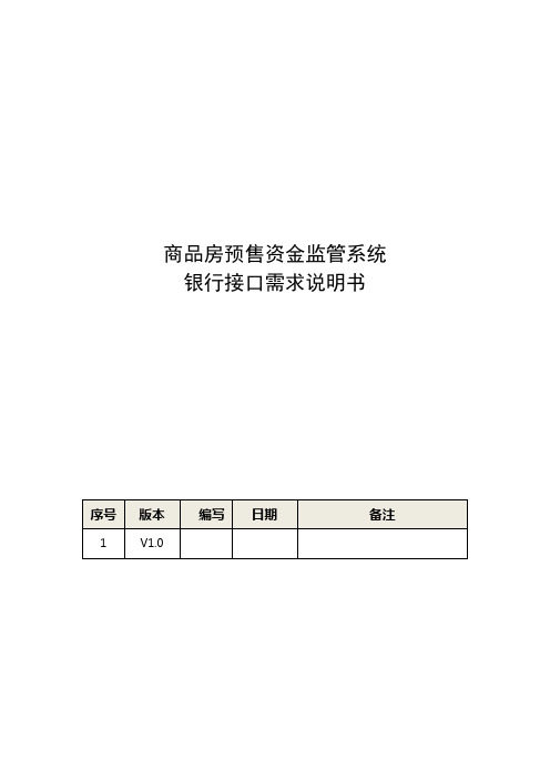 商品房预售资金监管系统业务需求说明书