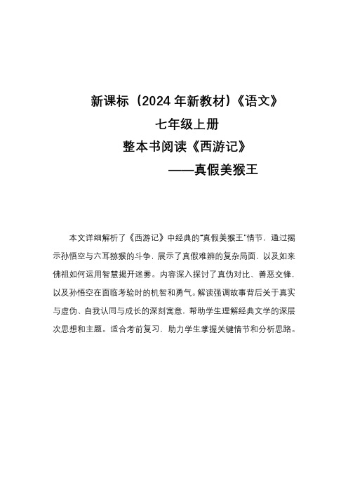 新课标(2024年新教材)语文七年级上册 整本书阅读《西游记》之真假美猴王