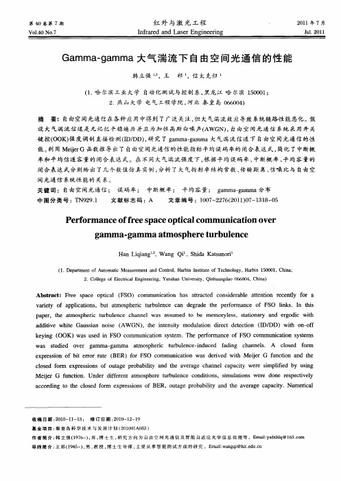 Gamma-gamma大气湍流下自由空间光通信的性能