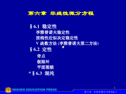 非线性微分方程