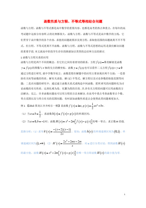 新课标版备战2018高考数学二轮复习难点2.5函数性质与方程不等式等相结合问题教学案理2018040