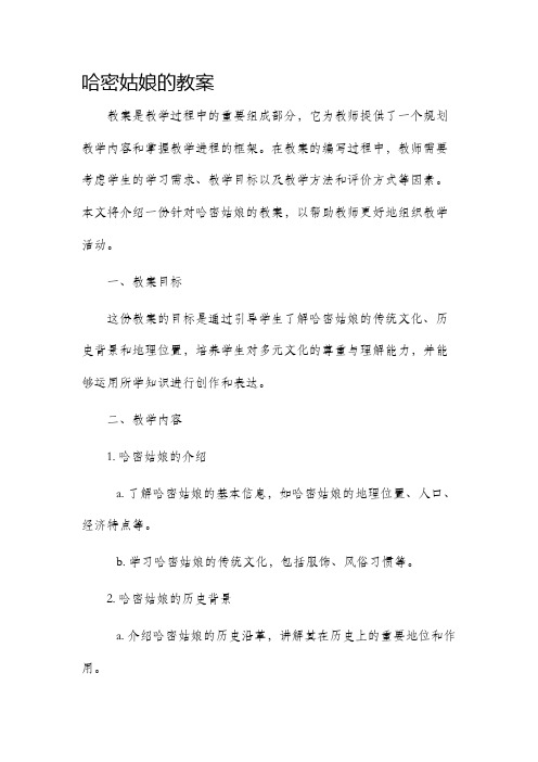 哈密姑娘的市公开课获奖教案省名师优质课赛课一等奖教案