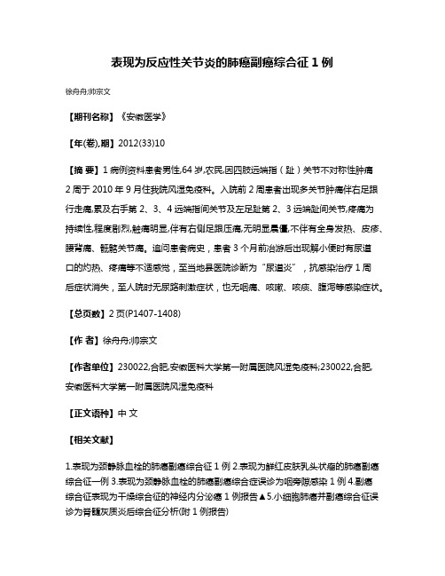 表现为反应性关节炎的肺癌副癌综合征1例