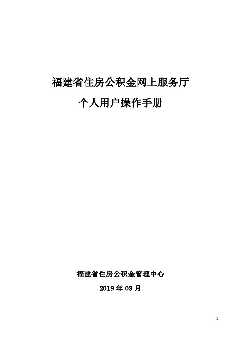 福建省住房公积金网上办事大厅个人用户操作手册