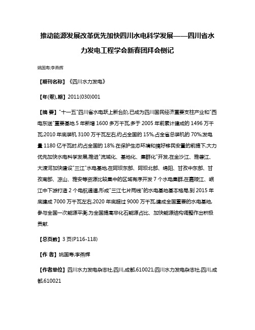 推动能源发展改革优先加快四川水电科学发展——四川省水力发电工程学会新春团拜会侧记