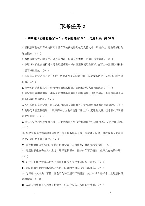 建筑构造形考任务2参考答案