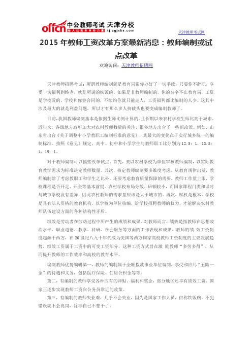 2015年教师工资改革方案最新消息:教师编制或试点改革