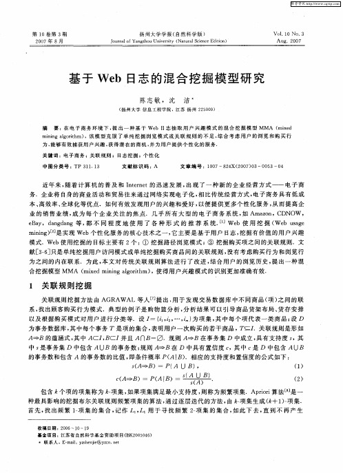 基于Web日志的混合挖掘模型研究