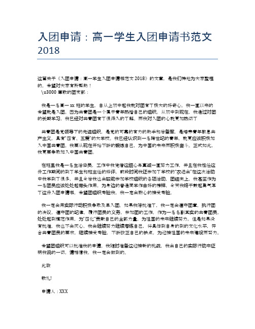 入团申请：高一学生入团申请书范文2018