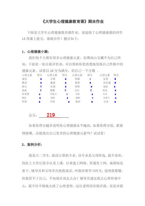 大学生心理健康教育课作业