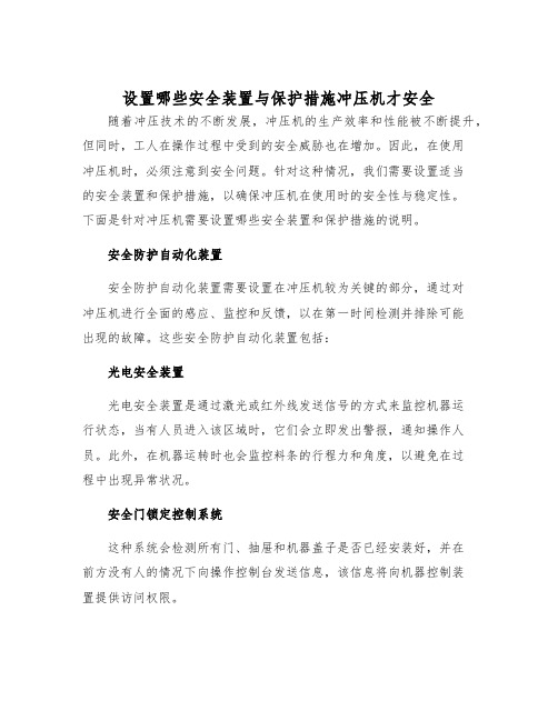 设置哪些安全装置与保护措施冲压机才安全