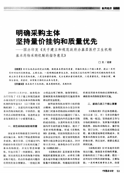 明确采购主体  坚持量价挂钩和质量优先——国办印发《关于建立和规范政府办基层医疗卫生机构基本药物采