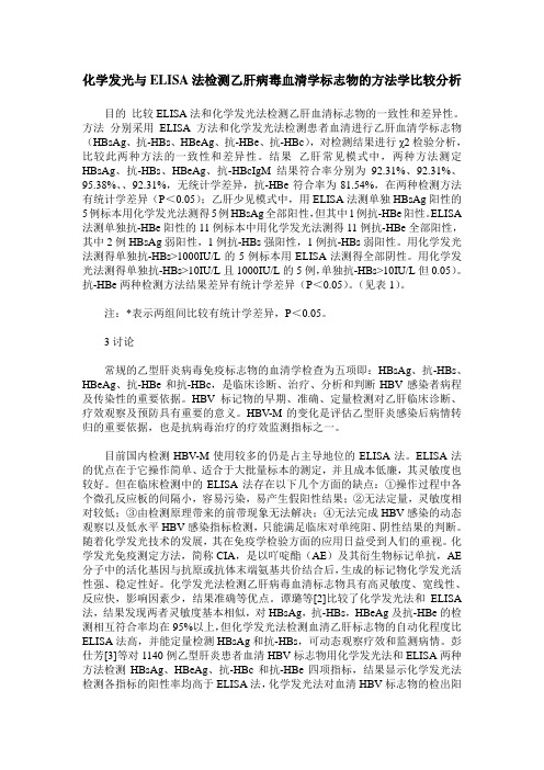 化学发光与ELISA法检测乙肝病毒血清学标志物的方法学比较分析