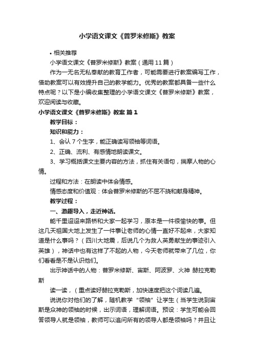 小学语文课文《普罗米修斯》教案