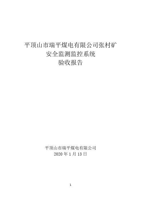 平顶山市瑞平煤电有限公司张村矿安全监测监控系统验收报告