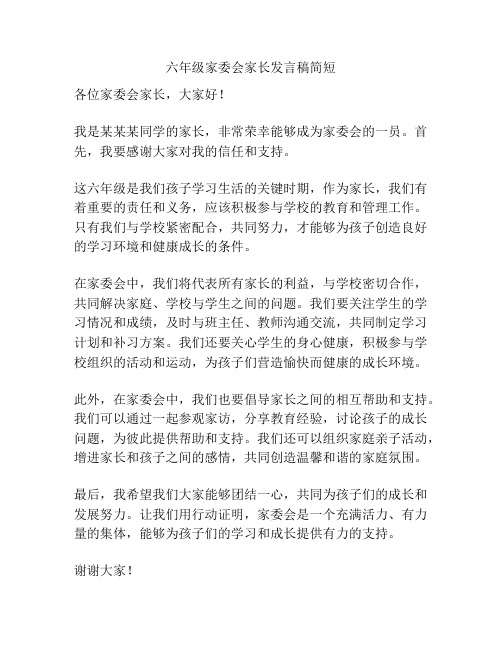 六年级家委会家长发言稿简短