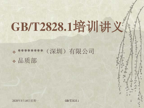 GB2828.1培训教材