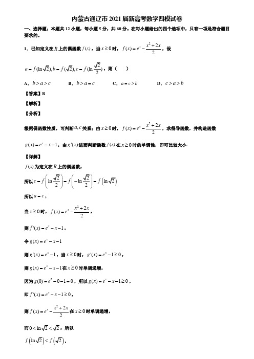 内蒙古通辽市2021届新高考数学四模试卷含解析
