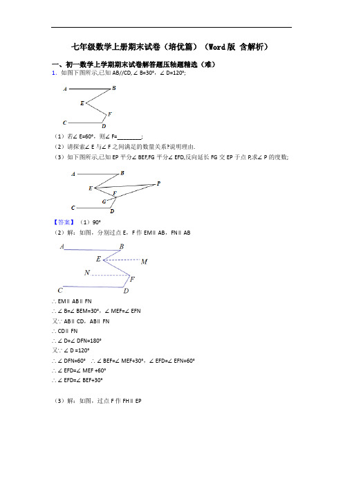 七年级数学上册期末试卷(培优篇)(Word版 含解析)