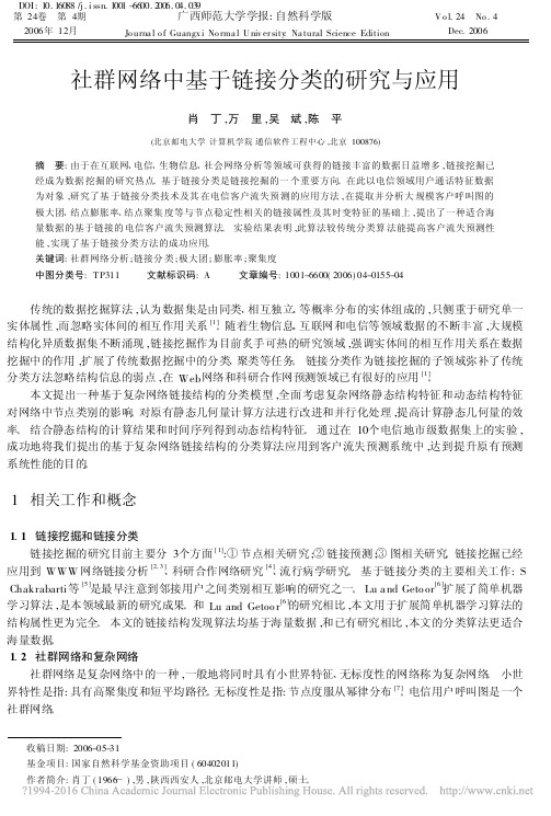 社群网络中基于链接分类的研究与应用_肖丁