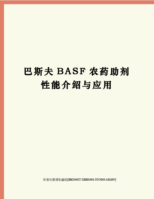 巴斯夫BASF农药助剂性能介绍与应用完整版