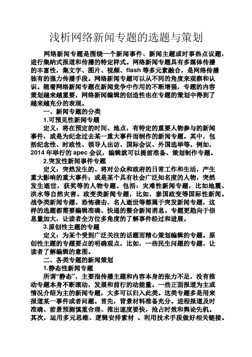 网络作文之浅析网络新闻专题的选题与策划