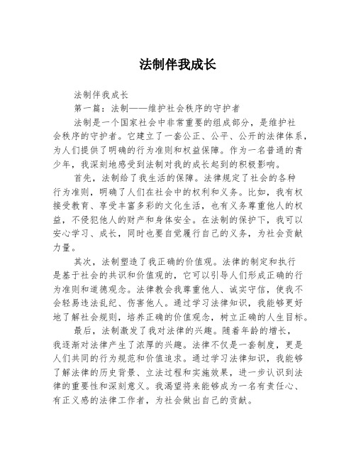 法制伴我成长2篇