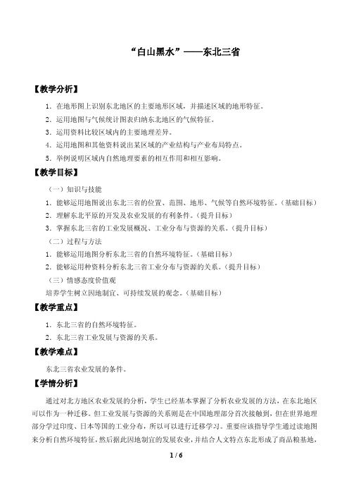 “白山黑水”——东北三省优秀教案