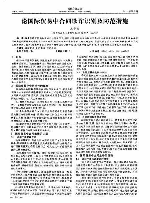 论国际贸易中合同欺诈识别及防范措施