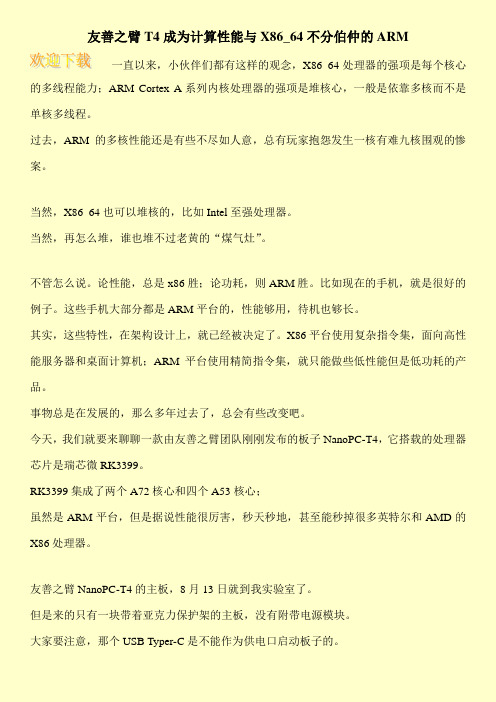 友善之臂T4成为计算性能与X86_64不分伯仲的ARM