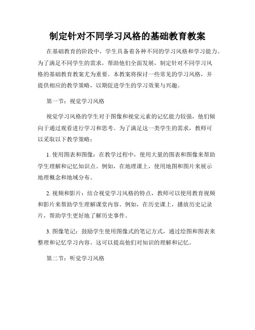 制定针对不同学习风格的基础教育教案