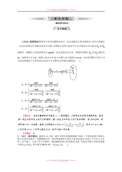 【把握高考】高三物理专题综合演练：6.1《电场力的性质的描述》精题精练(人教版选修3-1)