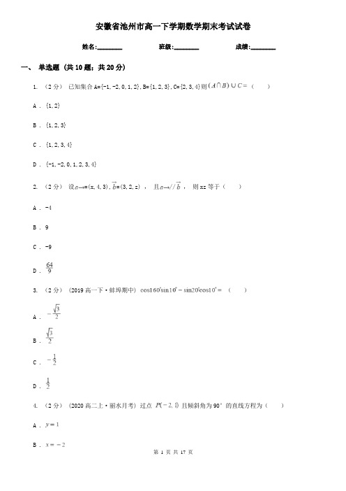 安徽省池州市高一下学期数学期末考试试卷