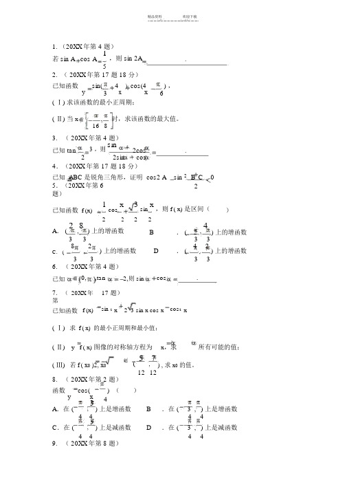 体育单招历年数学试卷分类汇编-三角函数