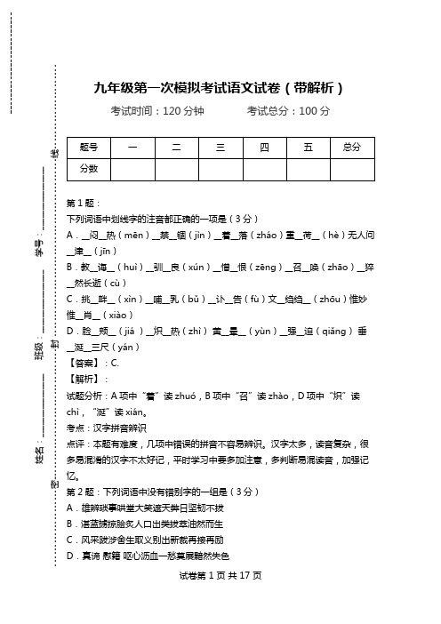 九年级第一次模拟考试语文试卷(带解析)_2.doc