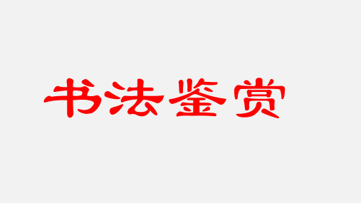 2023年中考语文专题复习-书法鉴赏课件(共39页)