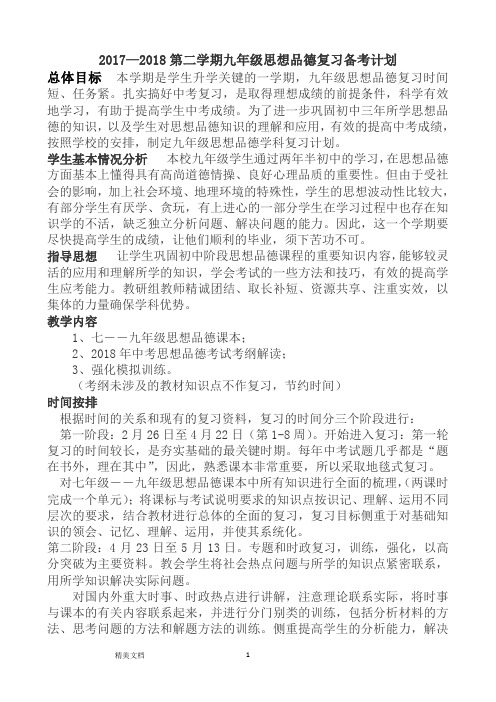 九最新级思想品德复习备考计划安排