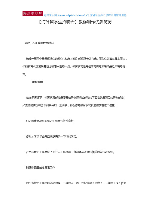 【海外留学生招聘会】教你制作优质简历