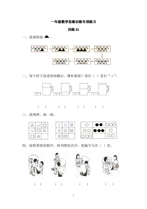 小学一年级数学思维训练有答案57页