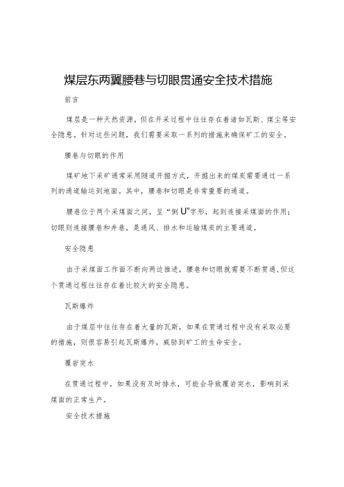 煤层东两翼腰巷与切眼贯通安全技术措施