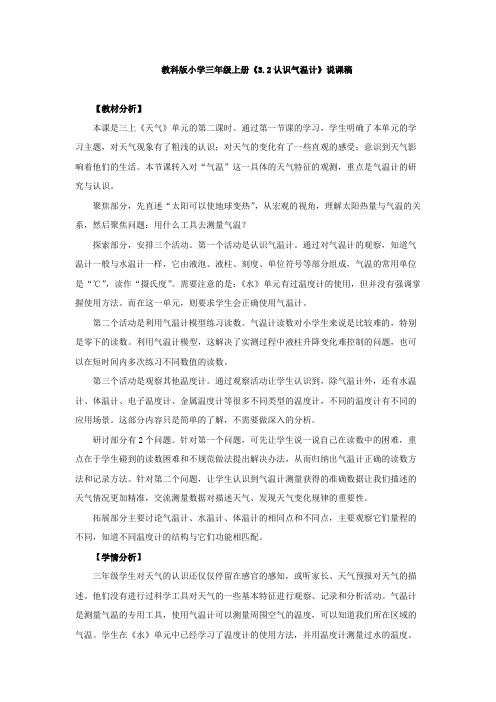 《认识气温计》说课稿、教学设计、同步练习