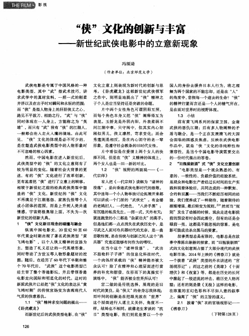 “侠”文化的创新与丰富——新世纪武侠电影中的立意新现象