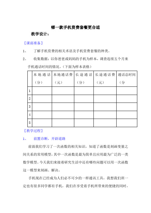 初中数学_哪一款手机资费套餐更合适教学设计学情分析教材分析课后反思