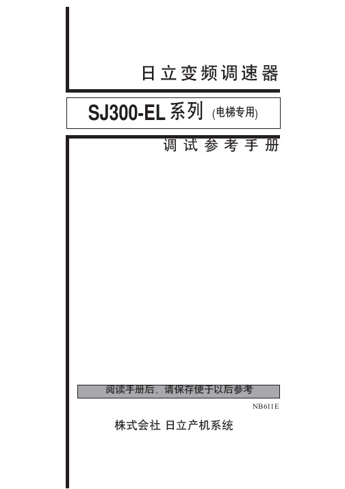 日立SJ300-EL系列变频器中文操作手册