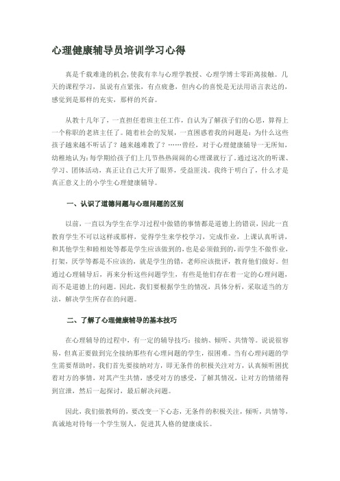 心理健康辅导员培训学习心得