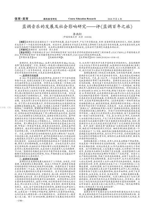 蓝调音乐的发展及社会影响研究——评《蓝调百年之旅》