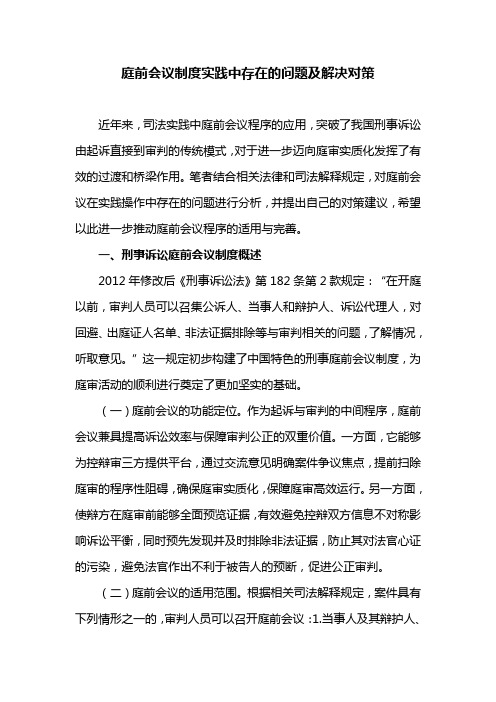 庭前会议制度实践中存在的问题及解决对策