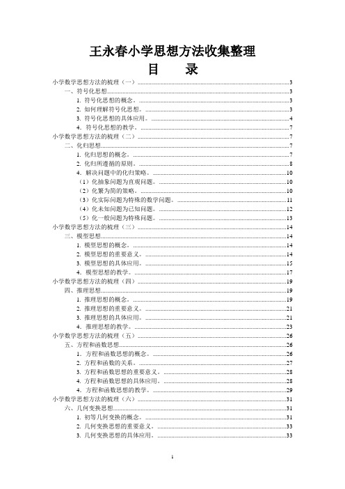 中小学数学思想方法(打印版)