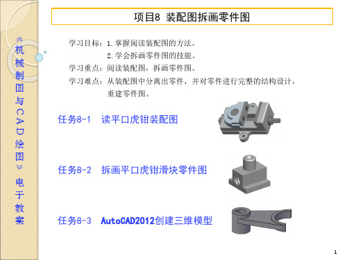 电子教案-机械制图与CAD(彭晓兰)课件 习题集参考答案-项目8装配图拆画零件图