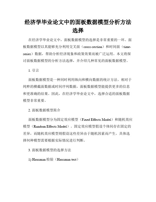 经济学毕业论文中的面板数据模型分析方法选择